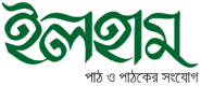 ইলহাম পাবলিকেশন-পাঠ ও পাঠকের সংযোগ ঘটাতে নিত্য দরকারি সব বইয়ের আয়োজন……