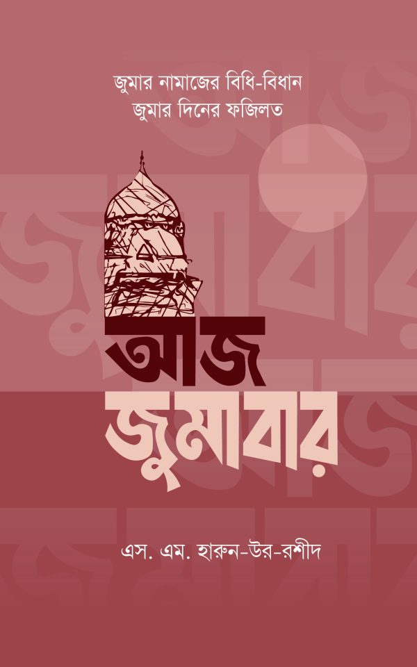 আজ জুমাবার