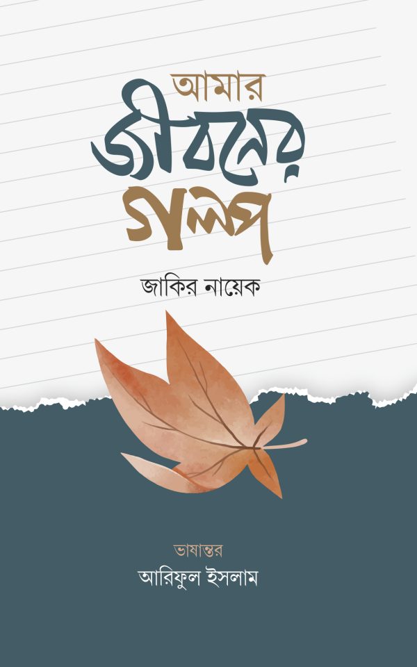 আমার জীবনের গল্প