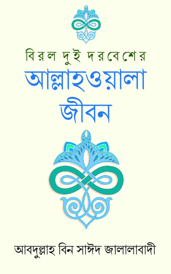 বিরল দুই দরবেশের আল্লাহওয়ালা জীবন