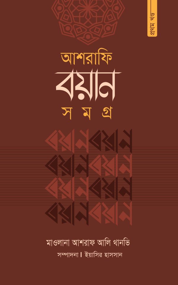 আশরাফি বয়ান-সমগ্র