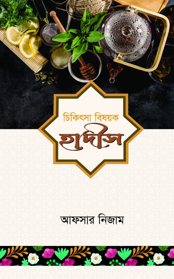 চিকিৎসা বিষয়ক হাদীস