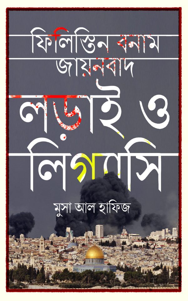 ফিলিস্তিন বনাম যায়নবাদ