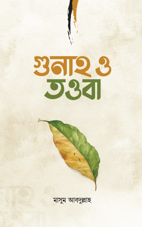 গুনাহ ও তওবা