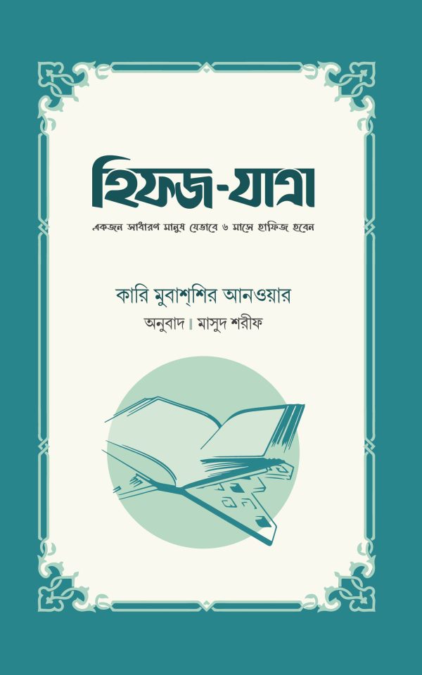 হিফজ-যাত্রা