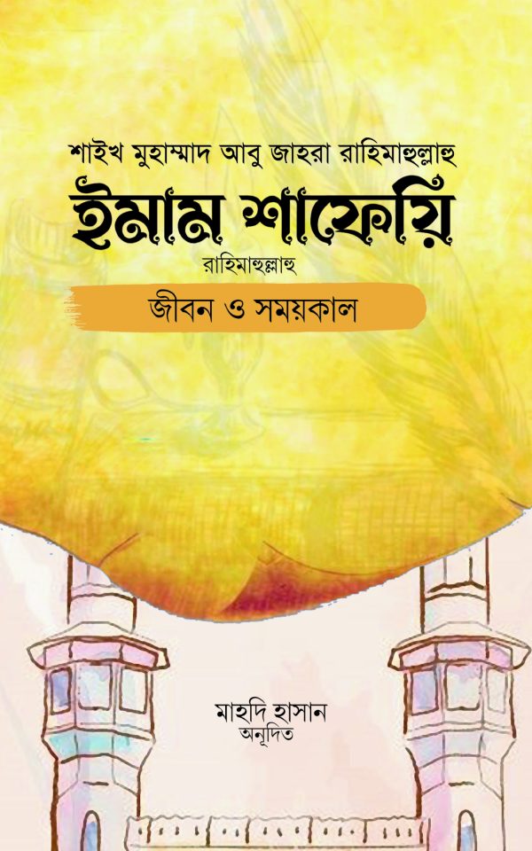 ইমাম শাফেয়ি: জীবন ও সময়কাল