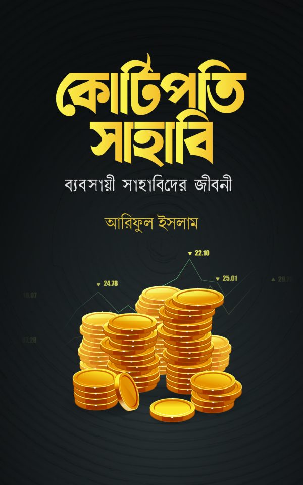 কোটিপতি সাহাবি