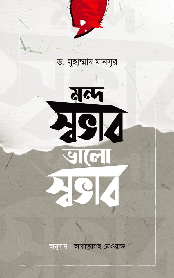 মন্দ স্বভাব ভালো স্বভাব