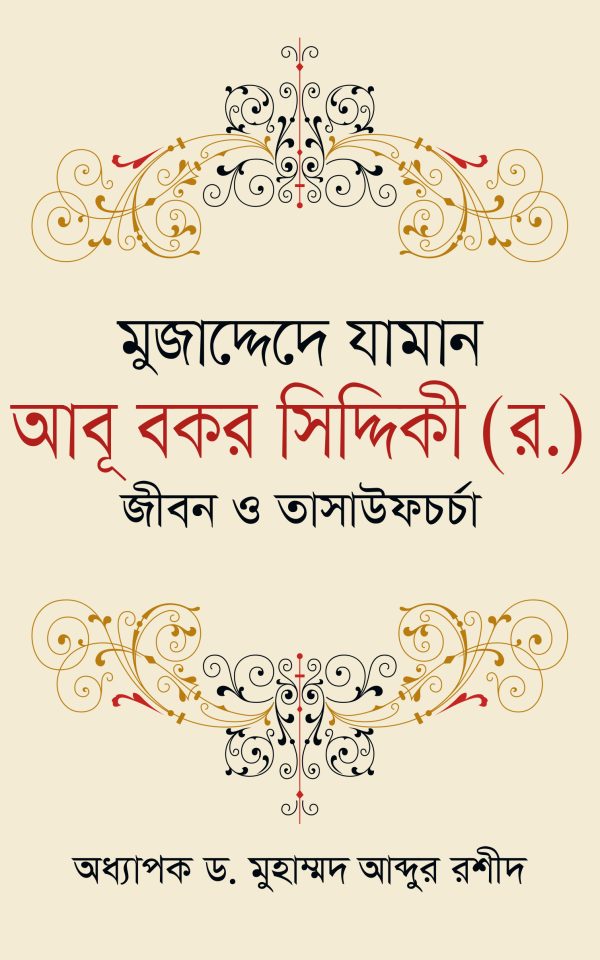 মুজাদ্দেদে যামান আবূ বকর সিদ্দিকী (র.) : জীবন ও তাসাউফচর্চা