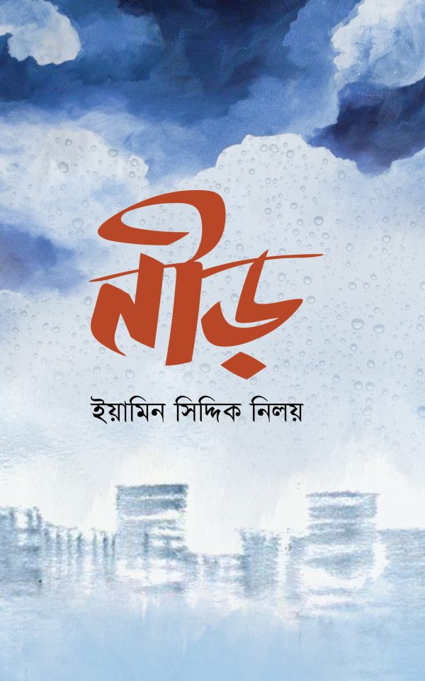 নীড়