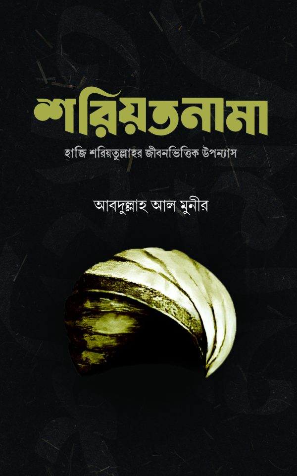 শরিয়তনামা