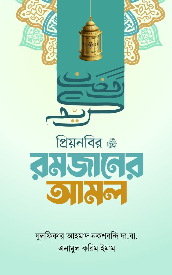 প্রিয় নবির রমজানের আমল