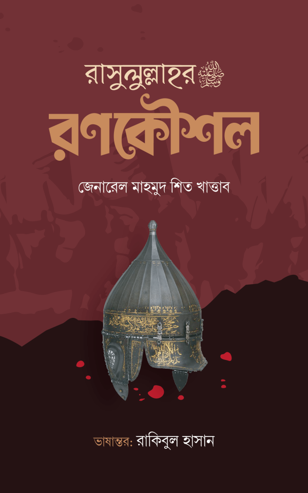 রাসুলুল্লাহর ﷺ রণকৌশল