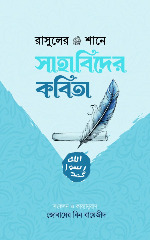 রাসুলের ﷺ শানে সাহাবিদের কবিতা