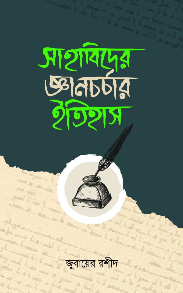 সাহাবিদের জ্ঞানচর্চার ইতিহাস