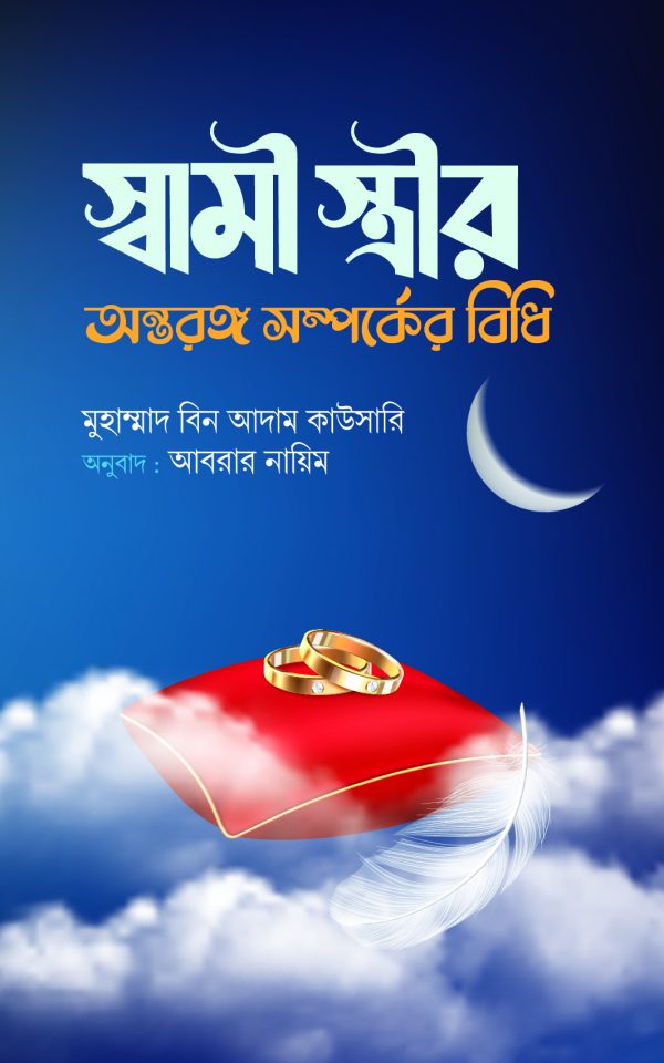 স্বামী-স্ত্রীর অন্তরঙ্গ সম্পর্কের বিধি