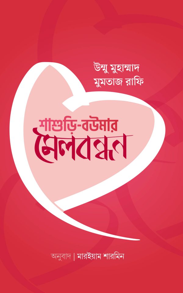 শাশুড়ি-‌বউমার মেলবন্ধন