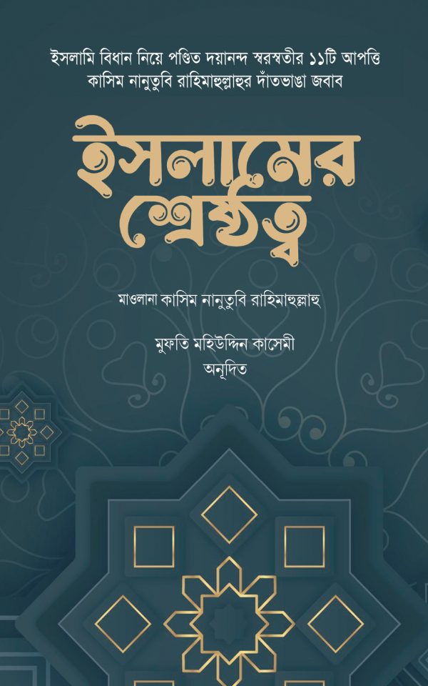 ইসলামের শ্রেষ্ঠত্ব