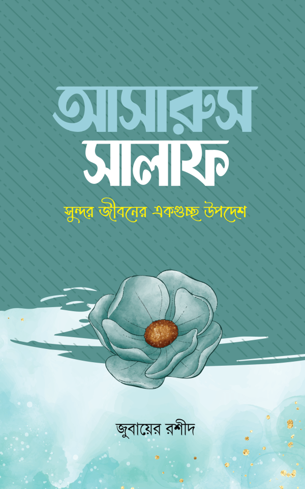 আসারুস সালাফ