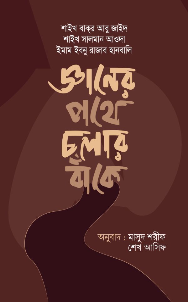 জ্ঞানের পথে চলার বাঁকে