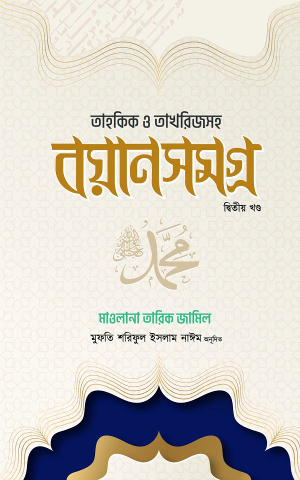 তারিক জামিল বয়ানসমগ্র – (দ্বিতীয় খণ্ড)