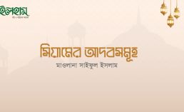 সিয়ামের আদবসমূহ