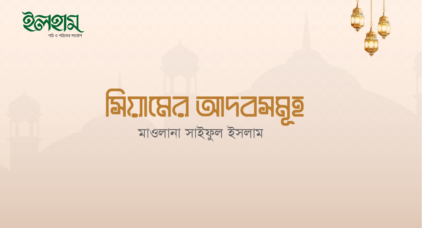 সিয়ামের আদবসমূহ