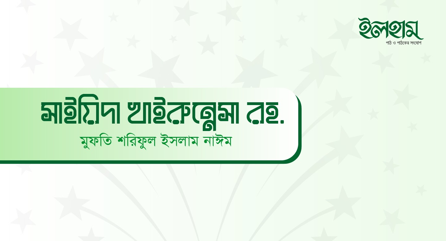 সাইয়িদা খাইরুন্নেসা রহ.