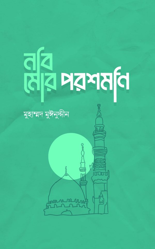 নবি মোর পরশমনি